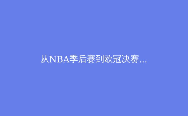 从NBA季后赛到欧冠决赛：现代体育的数据革命与战术演变 - 2